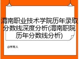 渭南职业技术学院历年录取分数线深度分析(渭南职院历年分数线分析)