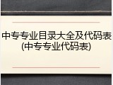 中专专业目录大全及代码表(中专专业代码表)