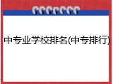 中专业学校排名(中专排行)