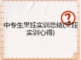 中专生烹饪实训总结(烹饪实训心得)