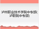 泸州职业技术学院中专部(泸职院中专部)