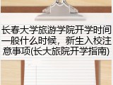 长春大学旅游学院开学时间一般什么时候，新生入校注意事项(长大旅院开学指南)
