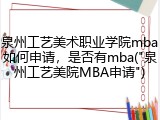 泉州工艺美术职业学院mba如何申请，是否有mba("泉州工艺美院MBA申请")