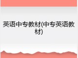 英语中专教材(中专英语教材)