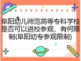 阜阳幼儿师范高等专科学校是否可以进校参观，有何限制(阜阳幼专参观限制)