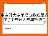 中专升大专单招分数线是多少("中专升大专单招线")