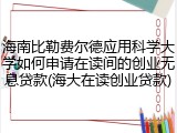 海南比勒费尔德应用科学大学如何申请在读间的创业无息贷款(海大在读创业贷款)