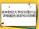 吉林财经大学校训是什么，详细阐述(吉财校训详解)
