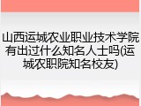 山西运城农业职业技术学院有出过什么知名人士吗(运城农职院知名校友)