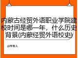 内蒙古经贸外语职业学院建校时间是哪一年，什么历史背景(内蒙经贸外语校史)