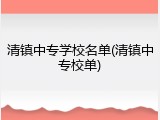 清镇中专学校名单(清镇中专校单)