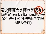 南宁师范大学师园学院有mba吗？emba和mba的入学条件是什么(南宁师园学院MBA条件)