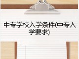 中专学校入学条件(中专入学要求)