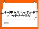 三年制中专升大专怎么准备(中专升大专备考)