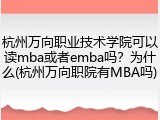 杭州万向职业技术学院可以读mba或者emba吗？为什么(杭州万向职院有MBA吗)