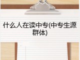 什么人在读中专(中专生源群体)