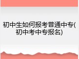 初中生如何报考普通中专(初中考中专报名)