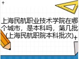 上海民航职业技术学院在哪个城市，是本科吗，第几批(上海民航职院本科批次)