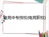 电竞中专技校(电竞职校)