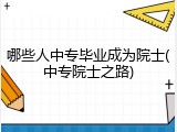 哪些人中专毕业成为院士(中专院士之路)