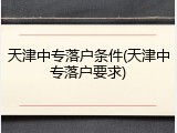天津中专落户条件(天津中专落户要求)