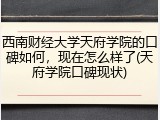 西南财经大学天府学院的口碑如何，现在怎么样了(天府学院口碑现状)