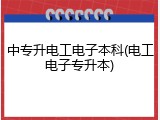 中专升电工电子本科(电工电子专升本)