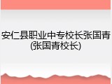 安仁县职业中专校长张国青(张国青校长)