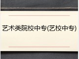 艺术类院校中专(艺校中专)