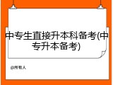 中专生直接升本科备考(中专升本备考)