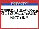 达州中医药职业学院奖学金评定细则是怎样的(达州职院奖学金细则)