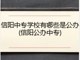 信阳中专学校有哪些是公办(信阳公办中专)