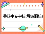 导游中专学校(导游职校)