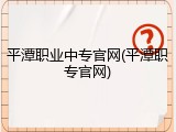 平潭职业中专官网(平潭职专官网)