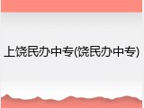 上饶民办中专(饶民办中专)