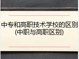 中专和高职技术学校的区别(中职与高职区别)