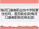 梅河口康美职业技术学院要住校吗，是否能走读(梅河口康美职院住宿走读)