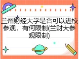 兰州财经大学是否可以进校参观，有何限制(兰财大参观限制)