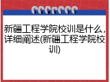 新疆工程学院校训是什么，详细阐述(新疆工程学院校训)