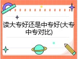 读大专好还是中专好(大专中专对比)