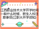 江西职业技术大学开学时间一般什么时候，新生入校注意事项(江职大开学须知)