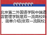 北京第二外国语学院中瑞酒店管理学院是双一流高校吗，简单介绍(非双一流院校)