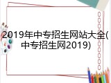 2019年中专招生网站大全(中专招生网2019)