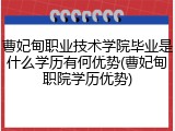曹妃甸职业技术学院毕业是什么学历有何优势(曹妃甸职院学历优势)