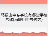 马鞍山中专学校有哪些学校名称(马鞍山中专校名)
