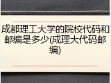 成都理工大学的院校代码和邮编是多少(成理大代码邮编)