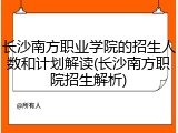 长沙南方职业学院的招生人数和计划解读(长沙南方职院招生解析)