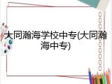 大同瀚海学校中专(大同瀚海中专)