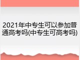 2021年中专生可以参加普通高考吗(中专生可高考吗)