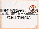 邯郸科技职业学院mba如何申请，是否有mba(邯郸科技职业学院MBA)